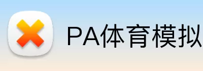 PA体育模拟器 Logo